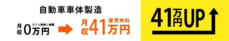 工場勤務 月収15万円UP