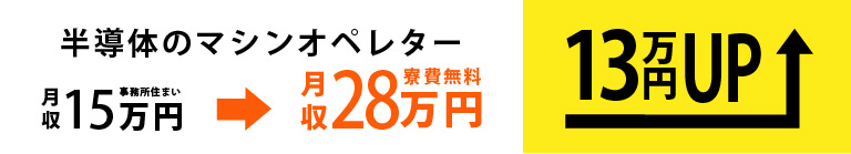 工場勤務 月収15万円UP