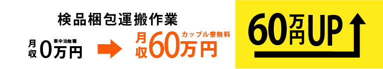 工場勤務 月収15万円UP